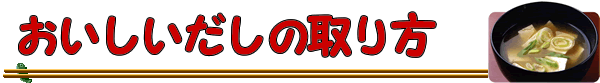 おいしい味噌汁の作り方 宮城県味噌醤油工業協同組合 仙台みそに関する総合情報サイト